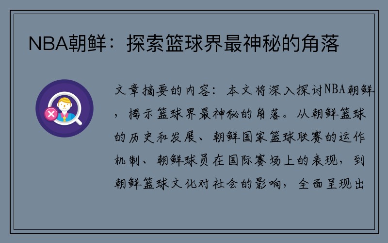 NBA朝鲜：探索篮球界最神秘的角落