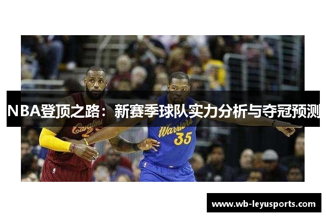 NBA登顶之路：新赛季球队实力分析与夺冠预测