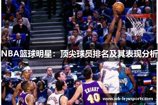 NBA篮球明星：顶尖球员排名及其表现分析