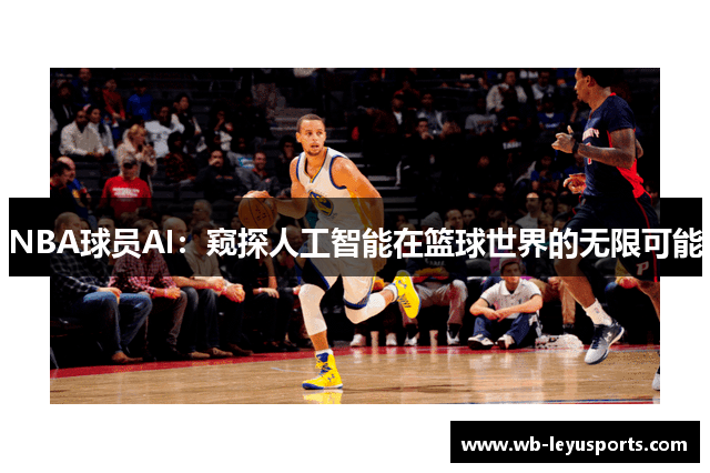 NBA球员AI：窥探人工智能在篮球世界的无限可能