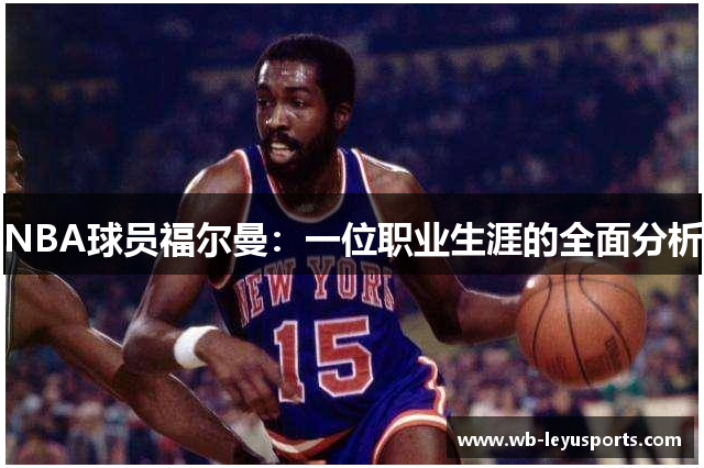 NBA球员福尔曼：一位职业生涯的全面分析