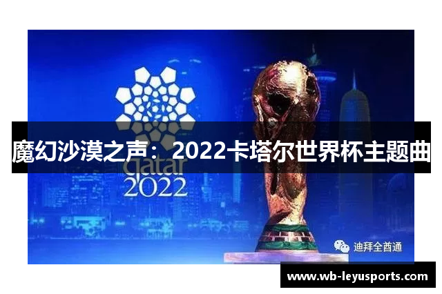 魔幻沙漠之声：2022卡塔尔世界杯主题曲