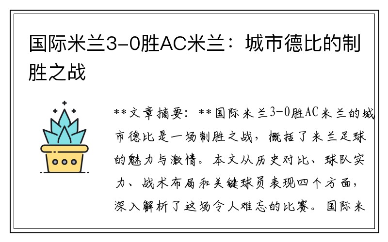 国际米兰3-0胜AC米兰：城市德比的制胜之战