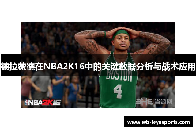 德拉蒙德在NBA2K16中的关键数据分析与战术应用