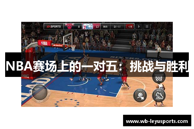 NBA赛场上的一对五：挑战与胜利