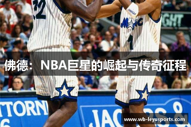 佛德：NBA巨星的崛起与传奇征程