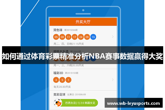 如何通过体育彩票精准分析NBA赛事数据赢得大奖