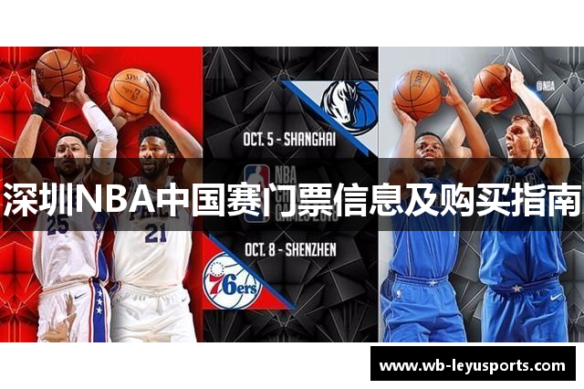 深圳NBA中国赛门票信息及购买指南