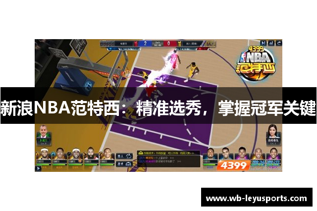 新浪NBA范特西：精准选秀，掌握冠军关键