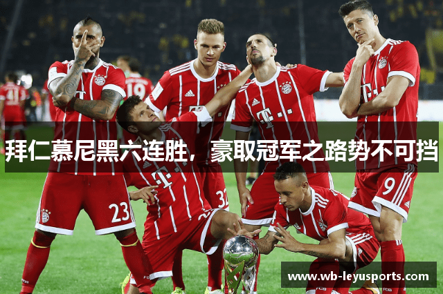 拜仁慕尼黑六连胜，豪取冠军之路势不可挡