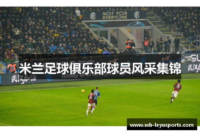 米兰足球俱乐部球员风采集锦