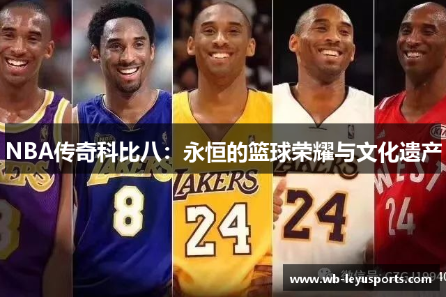 NBA传奇科比八：永恒的篮球荣耀与文化遗产