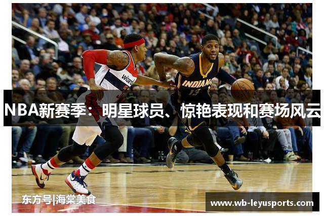 NBA新赛季：明星球员、惊艳表现和赛场风云