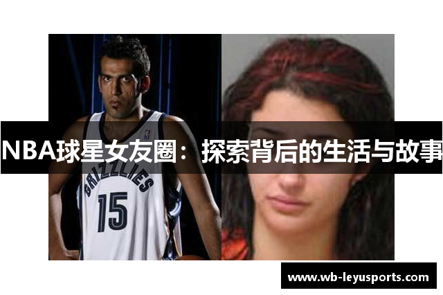 NBA球星女友圈：探索背后的生活与故事