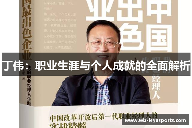 丁伟：职业生涯与个人成就的全面解析