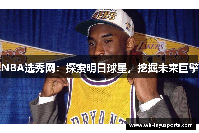 NBA选秀网：探索明日球星，挖掘未来巨擘