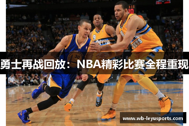 勇士再战回放：NBA精彩比赛全程重现