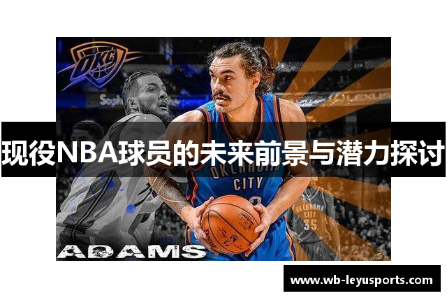 现役NBA球员的未来前景与潜力探讨