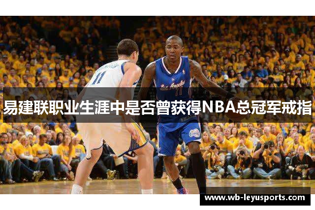 易建联职业生涯中是否曾获得NBA总冠军戒指