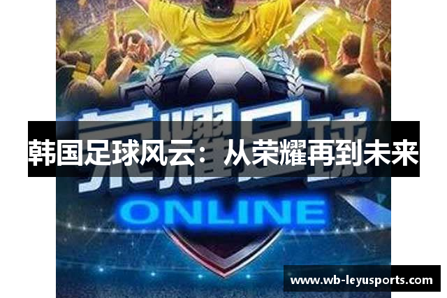 韩国足球风云：从荣耀再到未来