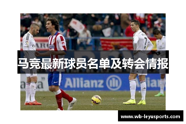 马竞最新球员名单及转会情报