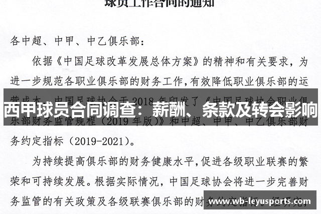 西甲球员合同调查：薪酬、条款及转会影响