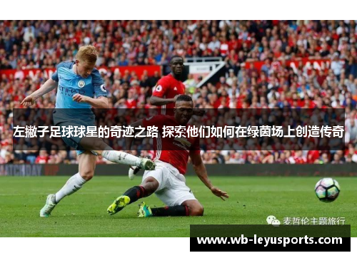左撇子足球球星的奇迹之路 探索他们如何在绿茵场上创造传奇