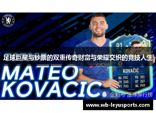 足球巨星与钞票的双重传奇财富与荣耀交织的竞技人生