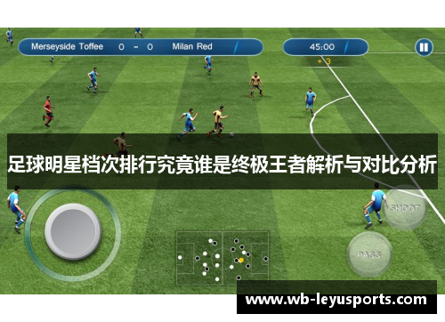 足球明星档次排行究竟谁是终极王者解析与对比分析