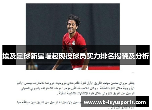 埃及足球新星崛起现役球员实力排名揭晓及分析