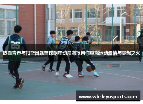热血青春与扣篮风暴篮球明星动漫海报带你重燃运动激情与梦想之火