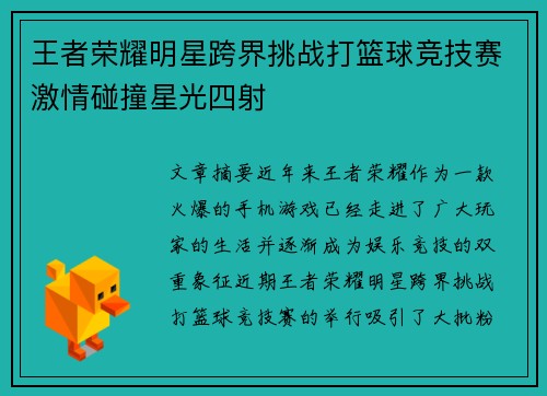王者荣耀明星跨界挑战打篮球竞技赛激情碰撞星光四射