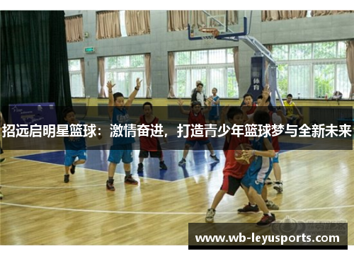 招远启明星篮球：激情奋进，打造青少年篮球梦与全新未来