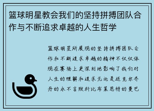 篮球明星教会我们的坚持拼搏团队合作与不断追求卓越的人生哲学