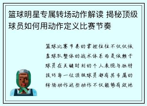 篮球明星专属转场动作解读 揭秘顶级球员如何用动作定义比赛节奏