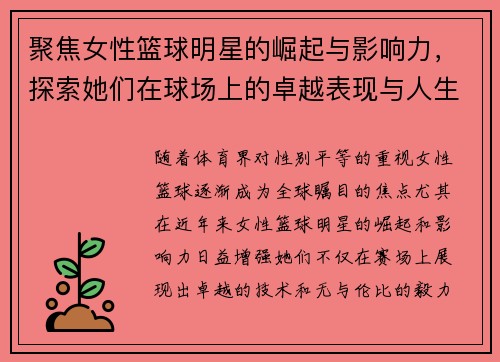 聚焦女性篮球明星的崛起与影响力，探索她们在球场上的卓越表现与人生故事